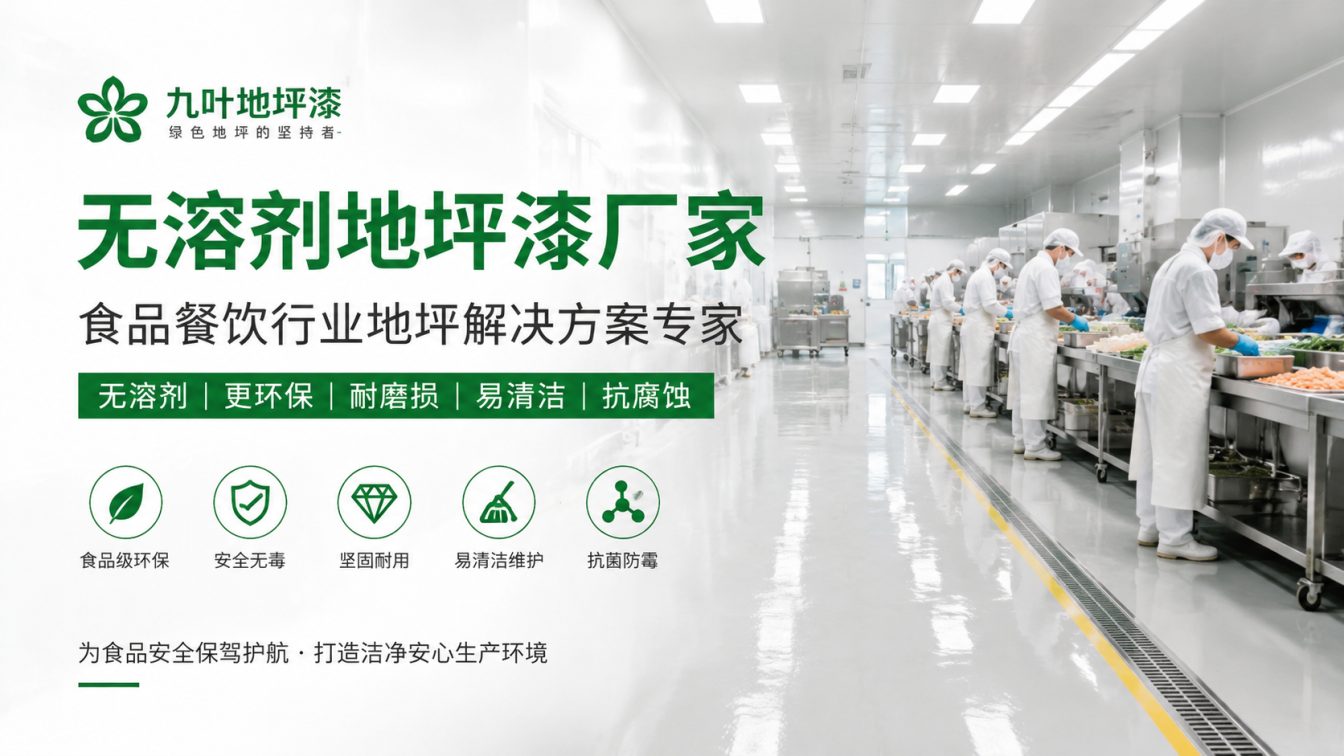 临沧为食品车间提供洁净地坪方案
